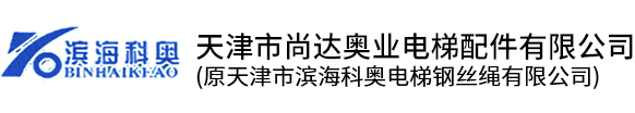 天津市尚达奥业电梯配件有限公司